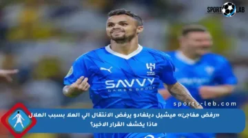«رفض مفاجئ» ميشيل ديلغادو يرفض الانتقال إلى العلا بسبب الهلال ماذا يكشف القرار الأخير؟